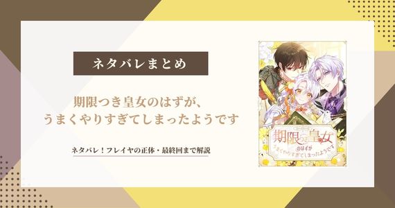 【期限付きの皇女のはずが】ネタバレ！フレイヤの正体・最終回まで解説