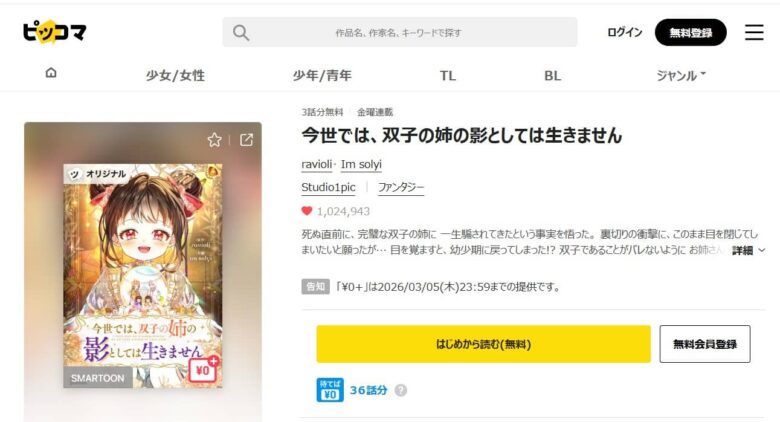 今世では、双子の姉の影としては生きません どこで読める