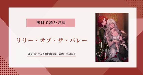 漫画「リリー・オブ・ザ・バレー」無料で読めるサイトはどこ？