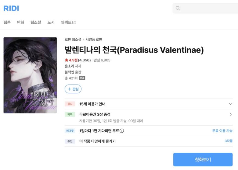 バレンティナの天国 原作 小説