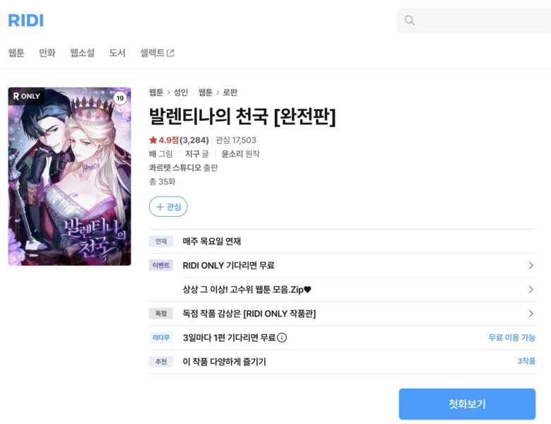 バレンティナの天国 韓国