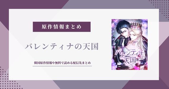 「バレンティナの天国」は韓国原作！無料で読める配信先まとめ