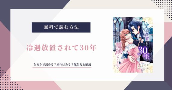 『冷遇放置されて30年』はなろうで読める？原作はある？配信先も解説