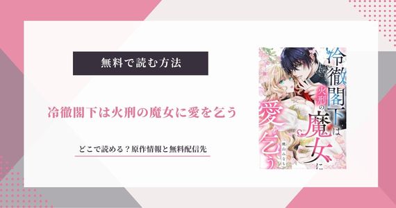 「冷徹閣下は火刑の魔女に愛を乞う」原作はなろう？どこで読める？