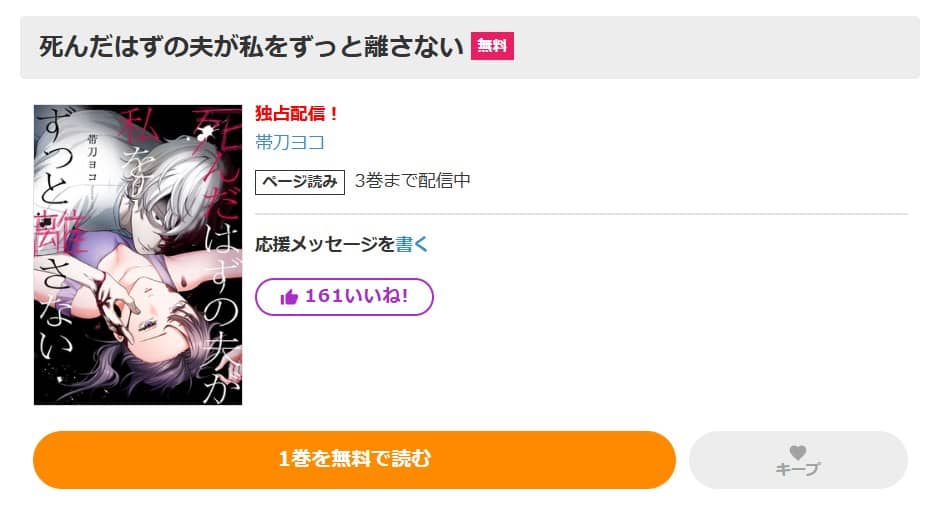死んだはずの夫が私をずっと離さない 無料