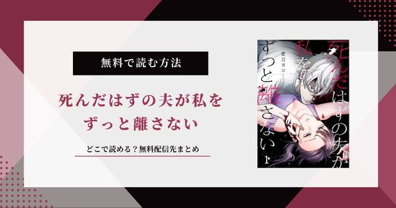 『死んだはずの夫が私をずっと離さない』無料で読めるサイトはどこ？