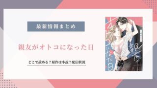 「親友がオトコになった日」無料で読める？配信先はめちゃコミ