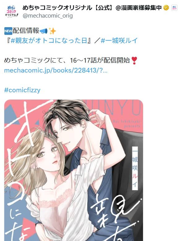 親友がオトコになった日 最新話