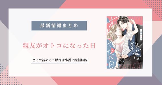 「親友がオトコになった日」どこで読める？原作は小説？