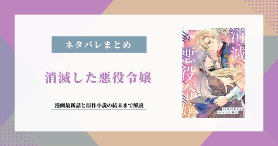 【消滅した悪役令嬢】ネタバレ｜原作小説の結末まで解説