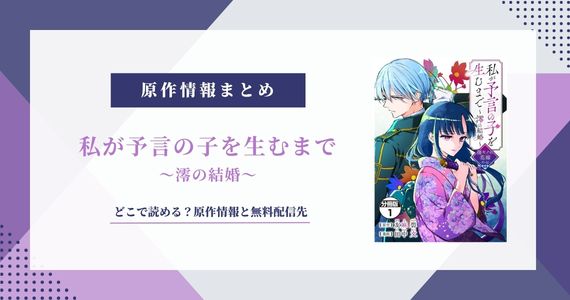 『私が予言の子を生むまで』原作小説はある？なろうと配信先解説