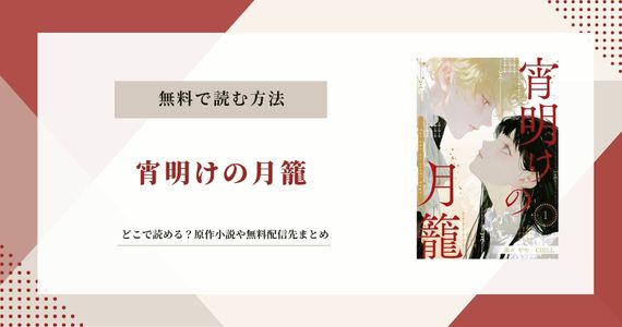「宵明けの月籠」原作小説はある？無料配信先も解説