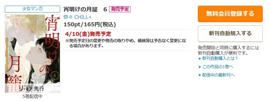 宵明けの月籠 6巻