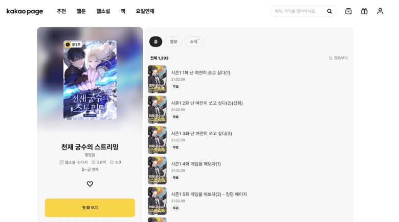 弓で無双する初心者ストリーマー 原作 韓国