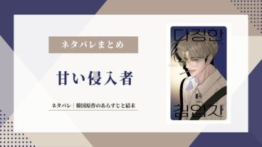 【甘い侵入者】ネタバレ｜韓国原作のあらすじと結末