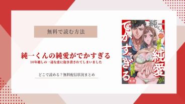 純一くんの純愛がでかすぎる