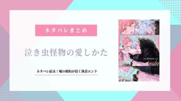 泣き虫怪物の愛しかた ネタバレ