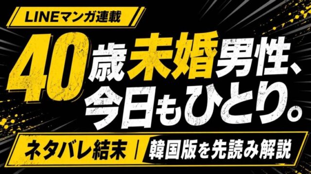 LINEマンガ連載の広告バナー。40歳未婚男性が今日もひとりであることを伝えるポスター。注釈としてネタバレ結末の解説と韓国版先読みの告知付き。