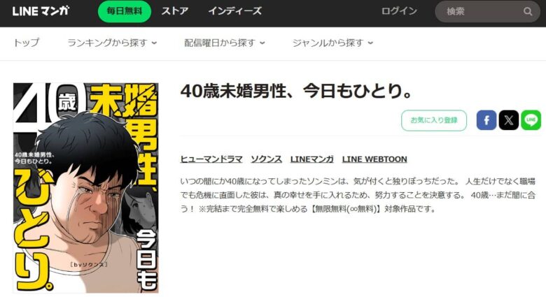 40歳未婚男性、今日もひとり どこで読める 無料
