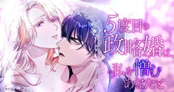5度目の政略婚は、私を憎むあなたと