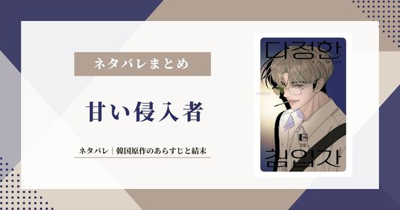 【甘い侵入者】ネタバレ｜韓国原作のあらすじと結末