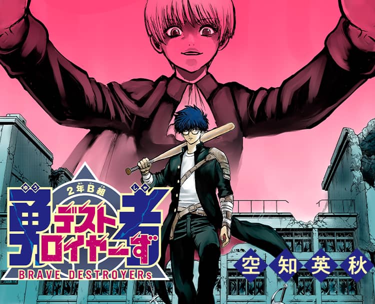 2年B組 勇者デストロイヤーず 無料