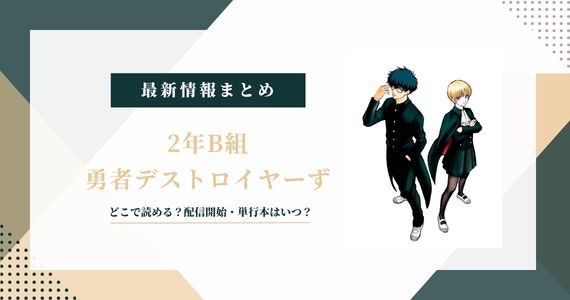 2年B組 勇者デストロイヤーず どこで読める 無料 単行本発売日 感想