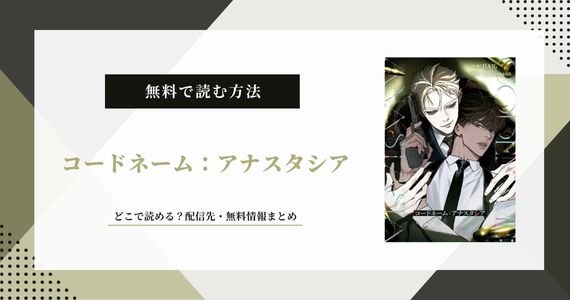 【コードネームアナスタシア】どこで読める？配信サイトや無料情報を解説
