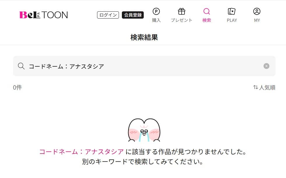 コードネームアナスタシア ベルトゥーン