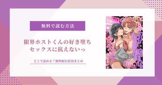 『限界ホストくんの好き堕ちセックスに抗えないっ』無料で読める