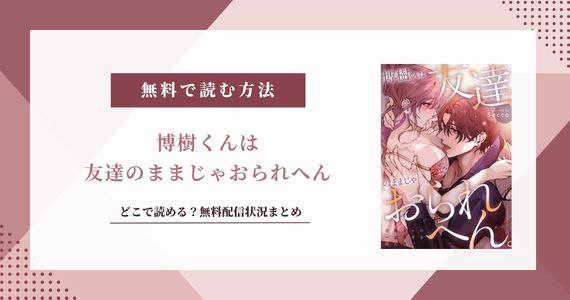 博樹くんは友達のままじゃおられへん 元陰キャの一途すぎる両片思い