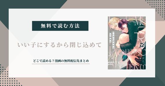 いい子にするから閉じ込めて 無料