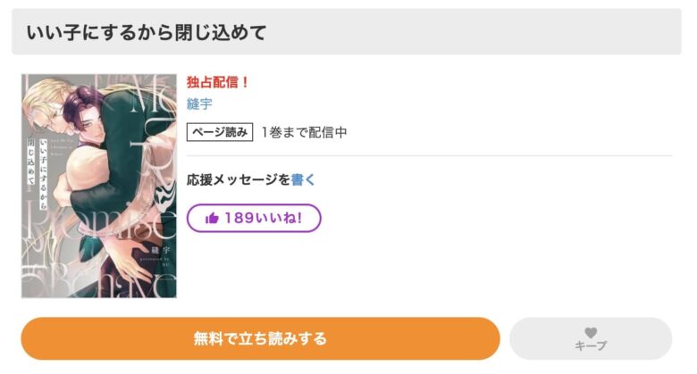 いい子にするから閉じ込めて 無料