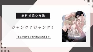 『ジャンク？ジャンク！』は無料で読める？漫画の配信先まとめ