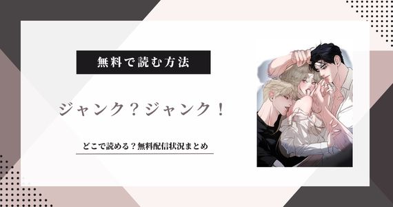 『ジャンク？ジャンク！』は無料で読める？漫画の配信先まとめ