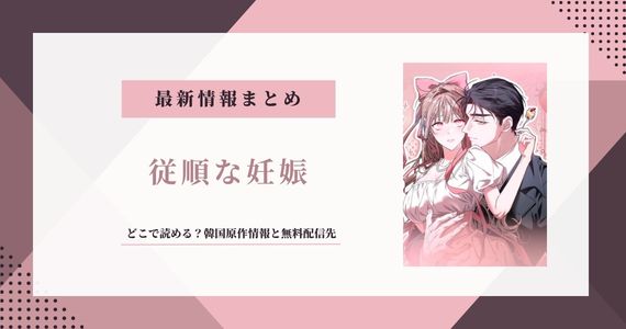 「従順な妊娠」は韓国原作！無料で読める配信サイトまとめ