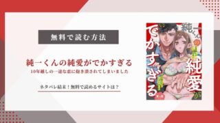 純一くんの純愛がでかすぎる｜ネタバレ結末！無料で読めるサイト