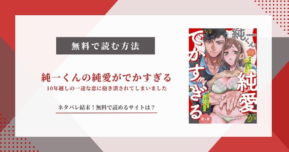 純一くんの純愛がでかすぎる｜ネタバレ結末！無料で読めるサイト