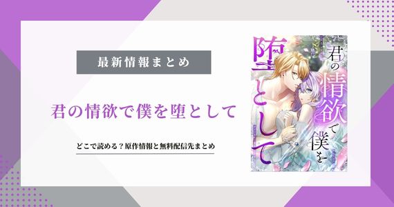 「君の情欲で僕を堕として」原作はなろう？どこで見れる