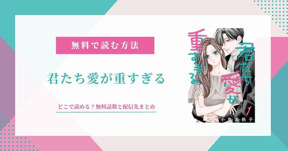『君たち愛が重すぎる』はどこで読める？漫画配信先と無料情報