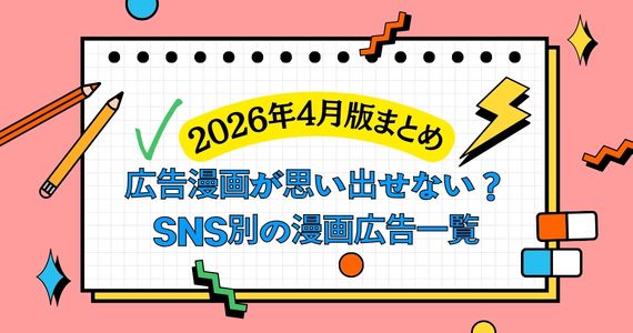 広告漫画 思い出せない 漫画広告 思い出せない 2026 漫画広告 一覧