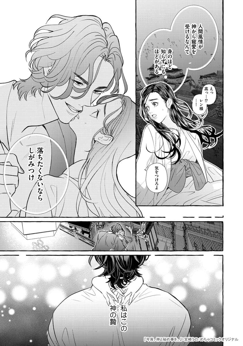 今宵 神と秘め事を あらすじ