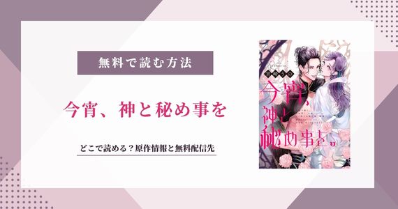 「今宵、神と秘め事を」原作はなろう？どこで読める？