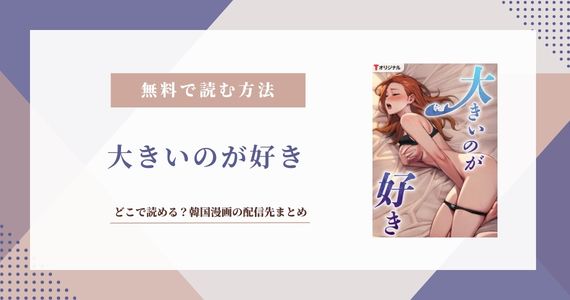 大きいのが好き 韓国漫画
