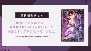 【魔力0で目覚めたら、最強魔法使い様】ネタバレ！カインの執着愛はどうなる？