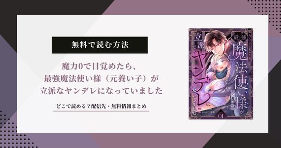 『魔力0で目覚めたら、最強魔法使い様』無料で読める？配信サイトまとめ