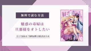 『魅惑の毒婦は旦那様をオトしたい』どこで読める？無料話も