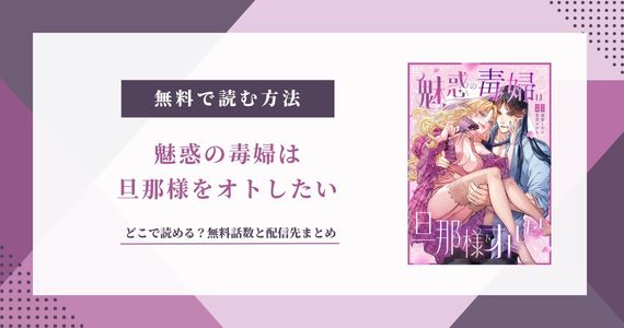 『魅惑の毒婦は旦那様をオトしたい』どこで読める？無料話も