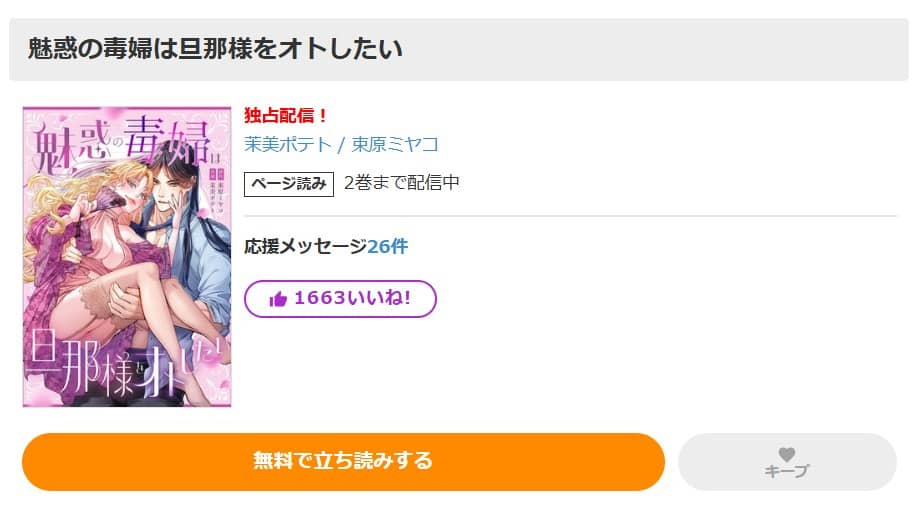 魅惑の毒婦は旦那様をオトしたい 無料