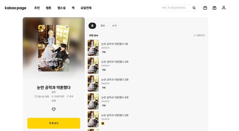 盲目公爵の婚約者になりました 韓国